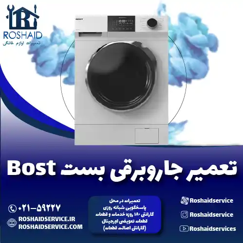 تعمیر لباسشویی بست روشاید سرویس